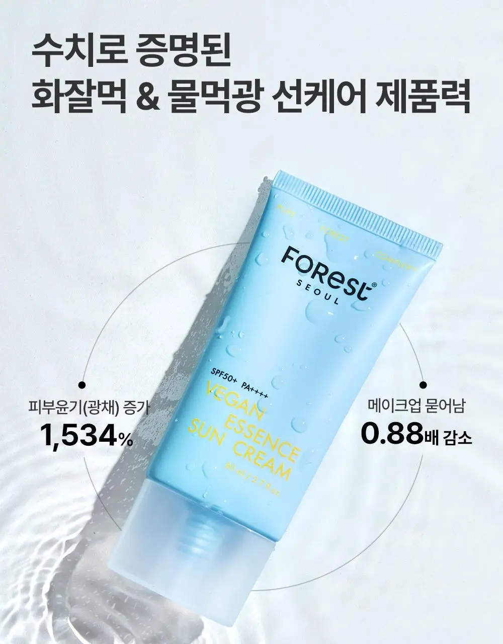 [청담샵 화잘먹] 포레스트 서울 비건 에센스 수분 선크림 80ml 상세페이지 19